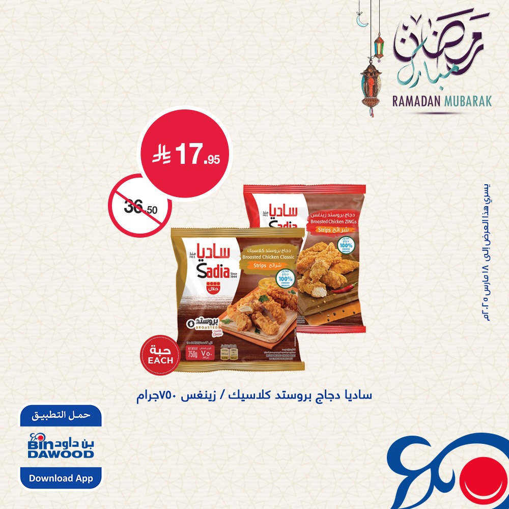 bindawood offers from 12mar to 18mar 2025 عروض اسواق بن داود من 12 مارس حتى 18 مارس 2025 صفحة رقم 1